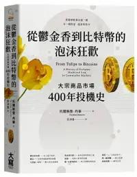 在飛比找樂天市場購物網優惠-從鬱金香到比特幣的泡沫狂歡：大宗商品市場400年投機史【城邦