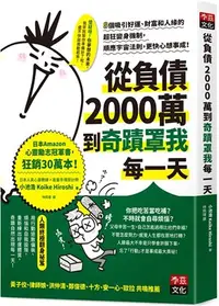 在飛比找三民網路書店優惠-從負債2000萬到奇蹟罩我每一天：8個吸引好運、財富和人緣的