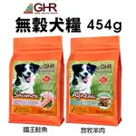 GHR 健康主義 無榖犬糧 454G 放牧羊肉｜國王鮭魚 無穀 犬糧 狗飼料♡犬貓大集合♥