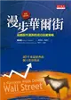 漫步華爾街（2011全新增訂版）：超越股市漲跌的成功投資策略 (二手書)