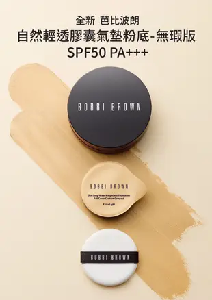 （全新）BOBBI BROWN 芭比波朗 自然輕透膠囊氣墊粉底 SPF 50PA +++/氣墊粉餅粉霜 專櫃完整中文標