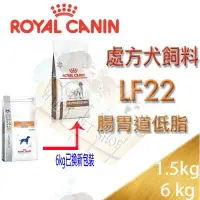 在飛比找樂天市場購物網優惠-法國皇家 LF22 犬用 狗 腸胃道低脂系列 處方飼料 RO