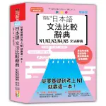 日本語文法比較辭典N1N2N3N4N5文法辭典【從零基礎到考上N1就靠這一本！】