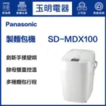 PANASONIC國際牌全自動變頻製麵包機 SD-MDX100