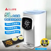 在飛比找生活市集優惠-【元山】5L大容量智能溫控開飲機 YS-5505APT