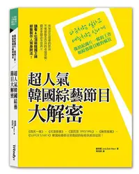 在飛比找誠品線上優惠-超人氣韓國綜藝節目大解密: 像拍紀錄片一樣的工作, 如綜藝節