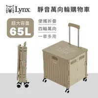 在飛比找PChome24h購物優惠-Lynx 靜音萬向輪購物車65L(奶茶灰)