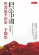 【電子書】把脈中國