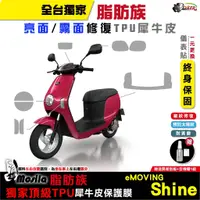 在飛比找蝦皮商城優惠-［鍍客doker］ eMOVING Shine 脂肪族 犀牛