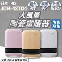 在飛比找蝦皮購物優惠-◍有間百貨◍｜熱銷日本✨日本 IRIS JCH-12TD4 