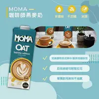 在飛比找樂天市場購物網優惠-【千千進食中直播推薦】MOMA燕麥奶（咖啡師Barista）