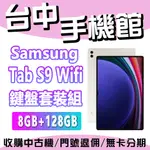 台中手機館 SAMSUNG GALAXY TAB S9 8G+128G WI-FI 鍵盤套裝組 三星 平板 全新 現貨