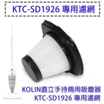 KOLIN歌林 直立手持兩用吸塵器 KTC-SD1926-專用濾網