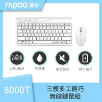 在飛比找ETMall東森購物網優惠-RAPOO 雷柏 8000T 三模多工切換無線鍵鼠組(白)