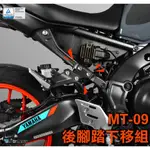 DMV YAMAHA 2021 MT09 後座 腳踏下移 MT-09