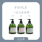 ✦法品集✦《FIOLE》正品公司貨 一日之計 洗護系列 晨曦控油 初露淨屑 花朝護色 洗髮精 日出花語 護髮乳