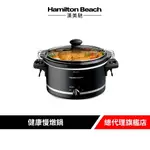 美國 HAMILTON BEACH 漢美馳 養生慢燉鍋 電燉鍋 陶瓷燉鍋 33245-TW