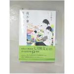 我不會對你說再見_七月隆文,  王蘊潔【T1／翻譯小說_INV】書寶二手書