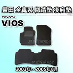 VIOS 2003-2005年8月 腳踏墊 後廂墊 全車系用品 TOYOTA 豐田 台灣製造 星星汽車用品