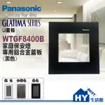 PANASONIC 國際牌 開關插座 GLATIMA系列 WTGF8400B 家庭保安燈專用鋁合金蓋板 黑色【單品】含稅