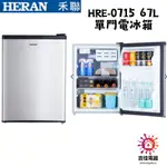 HERAN 禾聯家電 聊聊更優惠  RE-0715 67L單門電冰箱