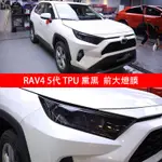 🔥RAV4 5代 燻黑大燈膜 TPU前車燈改色保護貼膜 黑武士 改裝 前大燈燈膜 TOYOTA RAV4 防刮 前大燈