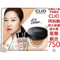 在飛比找樂天市場購物網優惠-@貨比三家不吃虧@ CLIO 氣墊隔離霜 絲柔 妝前乳 BB