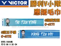 在飛比找樂天市場購物網優惠-VICTOR 勝利 勝利V小隊 Q版 戴資穎 王子維 應援毛