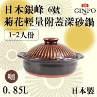 在飛比找PChome24h購物優惠-6號日本銀峰Ginpo菊花輕量附蓋深砂鍋-咖啡色-日本製