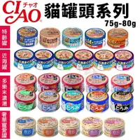 在飛比找樂天市場購物網優惠-日本 CIAO 貓罐頭75-80g【24罐組】台灣公司貨 特