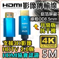 在飛比找PChome24h購物優惠-HDMI線 4K2K 2.0版 19+1 5M 5米 高清影