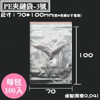 在飛比找蝦皮購物優惠-【PE夾鏈袋-3號 大陸製，尺寸：70*100mm】100入