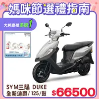 在飛比找PChome24h購物優惠-SYM 三陽機車 全新迪爵 DUKE 125 EnMIS/七