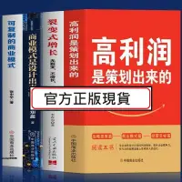 在飛比找蝦皮購物優惠-【正版有貨】高利潤是策劃出來的裂變式增長商業模式是設計出來的