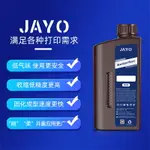 JAYO剛性光敏樹脂波長405NM光固化高精度3D打印機耗材LCD高韌性多