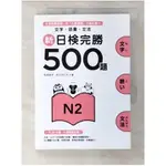 新日檢完勝500題N2-文字‧語彙‧文法_松本紀子【T1／語言學習_CL9】書寶二手書