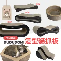 在飛比找蝦皮購物優惠-【宅配專區】DUDUDOMI 大型貓抓板 貓抓板 耐用貓抓板