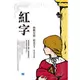 紅字：美國浪漫主義小說家霍桑的世界經典文學大作！