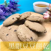 在飛比找蝦皮商城優惠-黑眼豆豆餅乾 巧克力豆餅乾 巧克力 120公克裝