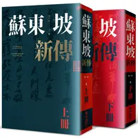 在飛比找PChome24h購物優惠-蘇東坡新傳（上下冊增修校訂全新版）