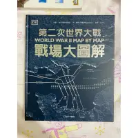 在飛比找蝦皮購物優惠-DK 第二次世界大戰 戰場大圖解 大石文化出版 二手書 9成