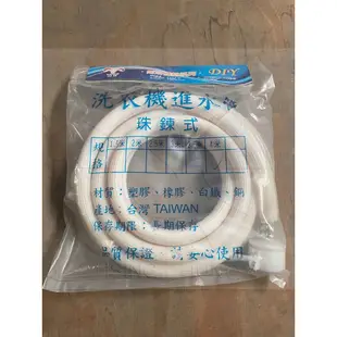【台灣製造】洗衣機進水管 洗衣機給水管 2米3米4米 鏈條款