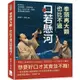 拳頭再大顆，也比不過口若懸河！緹縈救父、合縱連橫、舌戰群儒……看古人如何只靠一張嘴，展現無盡的智慧！【金石堂】