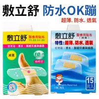 在飛比找蝦皮商城優惠-敷立舒ADFLEX 醫療用貼布 - 防水OK蹦 OK绷【醫康