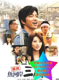 在飛比找Yahoo!奇摩拍賣優惠-DVD 專賣 築地魚河岸三代目/築地接班人 電影 2008年