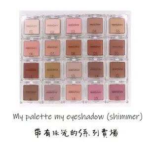 【M's】 INNISFREE My palette 系列 單色眼影 眼影 自組盤 眼影盤 我的彩妝盤 腮紅