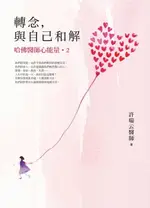 【電子書】轉念，與自己和解︰哈佛醫師心能量2