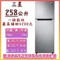 在飛比找蝦皮購物優惠-【網路最低價】 258公升 RT25M4015S8/TW 三