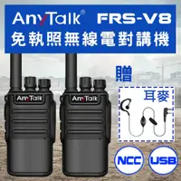 在飛比找PChome24h購物優惠-【 ANYTALK】【 USB充/座充】FRS-V8 免執照