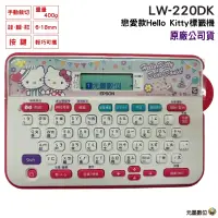 在飛比找蝦皮購物優惠-EPSON LW-220DK Hello Kitty& De